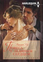 Книга Повеса с ледяным сердцем