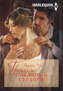 Книга Повеса с ледяным сердцем