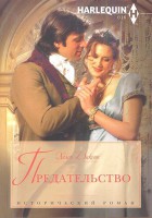 Книга Предательство
