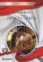 Книга Просто ответь 'да'!