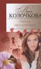 Книга Работа над ошибками