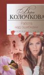 Книга Работа над ошибками