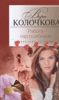 Книга Работа над ошибками