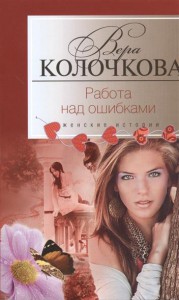 Книга Работа над ошибками