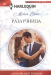 Книга Разлучница