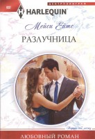 Книга Разлучница