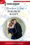 Книга Роковой флирт