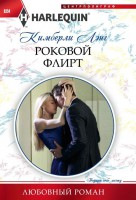 Книга Роковой флирт
