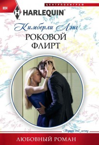 Книга Роковой флирт