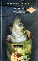 Книга Роман Флобера