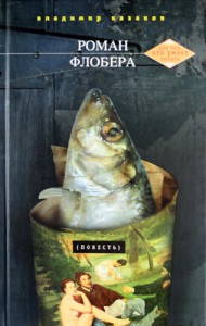 Книга Роман Флобера