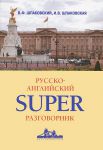 Книга Русско-английский суперразговорник
