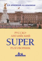 Книга Русско-английский суперразговорник