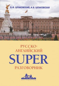 Книга Русско-английский суперразговорник