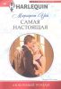Книга Самая настоящая