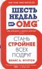Книга Шесть недель до OMG. Стань стройнее всех подруг