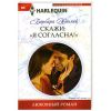 Книга Скажи: 'Я Согласна!'