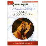 Книга Скажи: 'Я Согласна!'