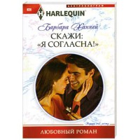 Книга Скажи: 'Я Согласна!'