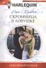 Книга Скромница в ловушке