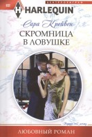 Книга Скромница в ловушке