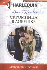 Книга Скромница в ловушке