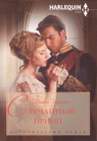 Книга Случайный принц