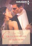 Книга Соблазненная подлецом