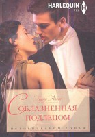 Книга Соблазненная подлецом