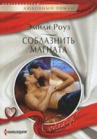 Книга Соблазнить магната