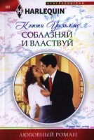 Книга Соблазняй и властвуй