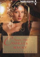 Книга Сорвать маску