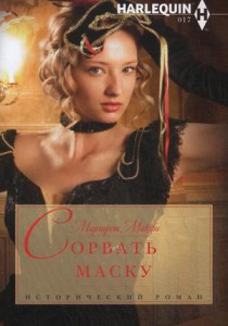 Книга Сорвать маску