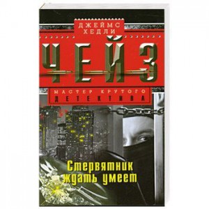 Книга Стервятник умеет ждать