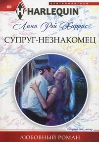Книга Супруг-незнакомец