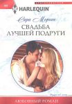 Книга Свадьба лучшей подруги