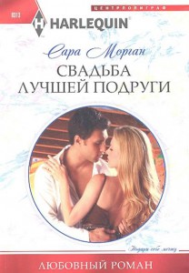 Книга Свадьба лучшей подруги