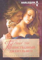 Книга Таинственный джентельмен