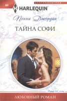 Книга Тайна Софи