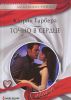 Книга Точно в сердце