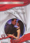 Книга Точно в сердце