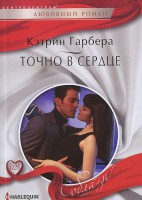 Книга Точно в сердце