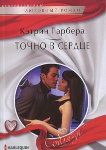 Книга Точно в сердце