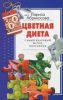 Книга Цветная диета. Самый красивый метод похудения