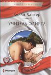 Книга Учитель флирта