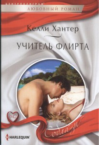 Книга Учитель флирта