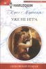Книга Уже не игра