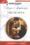 Книга Уже не игра