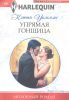 Книга Упрямая гонщица