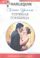 Книга Упрямая гонщица